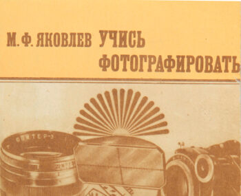 Фотоаппарат Киев-4 из книги ЯКОВЛЕВ М. Ф. УЧИСЬ ФОТОГРАФИРОВАТЬ