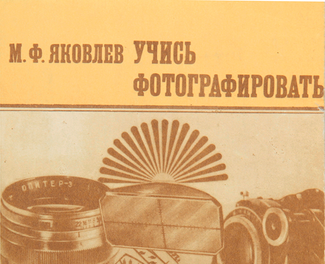 Фотоаппарат Киев-4 из книги ЯКОВЛЕВ М. Ф. УЧИСЬ ФОТОГРАФИРОВАТЬ