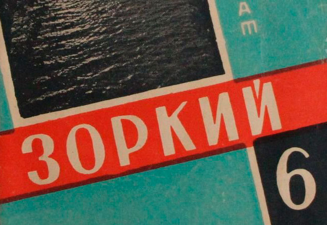 Зоркий-6 Инструкция по применению.
